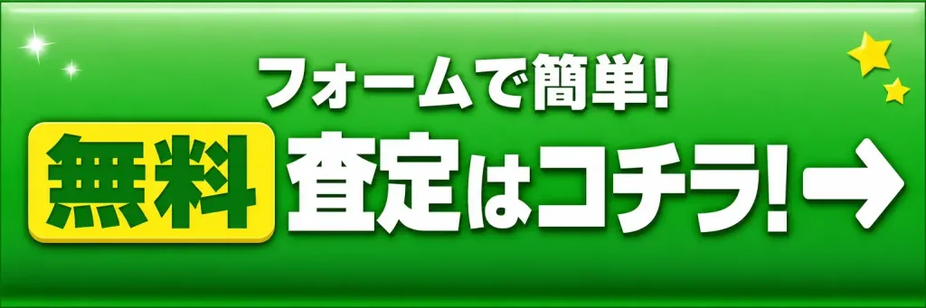 フォームで簡単無料査定はこちら!