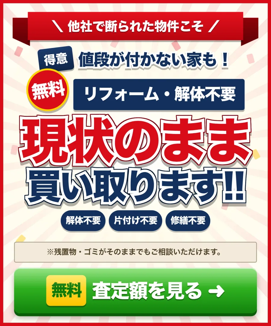 他社で断られた物件こそ得意。値段が付かない家も、リフォーム・解体不要、現状のまま買い取ります。解体不要・片付け不要・修繕不要。残置物・ゴミがそのままでもご相談いただけます。無料で査定額を見る