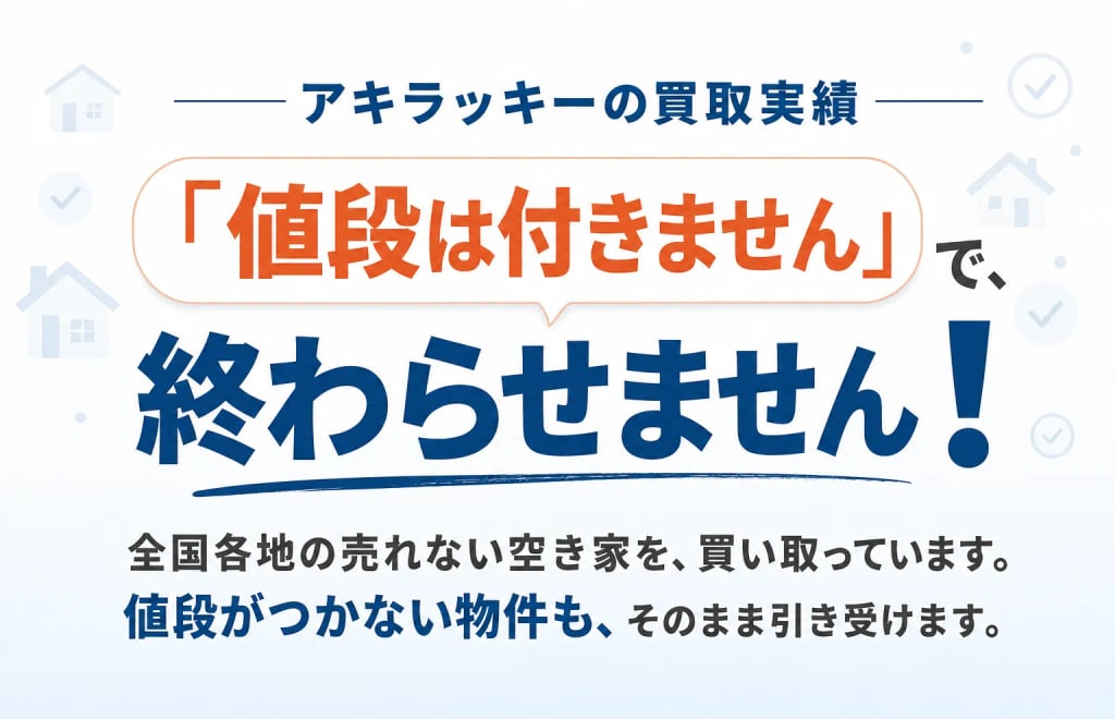 アキラッキーの買取実績。「値段は付きません」で、終わらせません!全国各地の売れない空き家を、買い取っています。値段がつかない物件も、そのまま引き受けます。